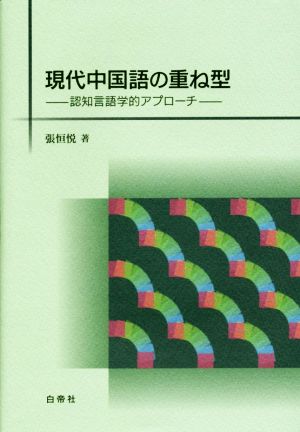 現代中国語の重ね型 認知言語学的アプローチ