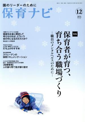 保育ナビ 園のリーダーのために(2016-12 7-9) 特集 保育者が育つ、育ち合う職場づくり