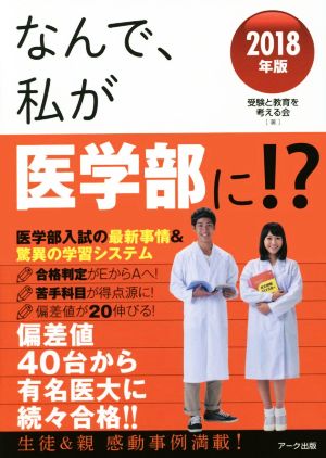 なんで、私が医学部に!?(2018年版) 医学部入試の最新事情&驚異の学習システム