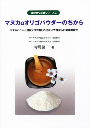 マヌカαオリゴパウダーのちから マヌカハニーと環状オリゴ糖との出会いで進化した健康機能性 環状オリゴ糖シリーズ3