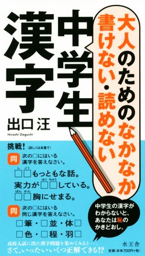 大人のためのなかなか書けない・読めない中学生漢字