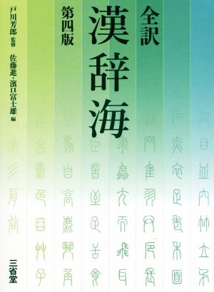 全訳 漢辞海 第4版