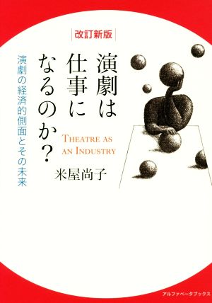 演劇は仕事になるのか？ 改訂新版 演劇の経済的側面とその未来