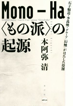 〈もの派〉の起源 石子順造・李禹煥・グループ〈幻触〉がはたした役割 水声文庫