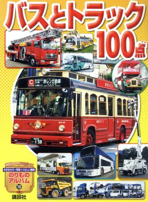 バスとトラック100点講談社のアルバムシリーズ のりものアルバム 新10