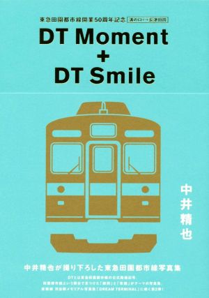 写真集 DT Moment + DT Smile 東急田園都市線開業50周年記念 溝の口-長津田間 中井精也が撮り下ろした東急田園都市線写真集