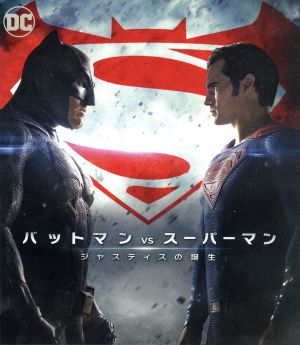 バットマン vs スーパーマン ジャスティスの誕生(Blu-ray Disc)