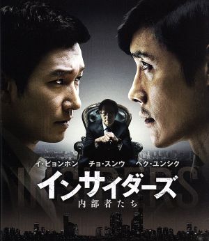 インサイダーズ/内部者たち(Blu-ray Disc)