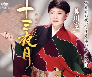 十三夜月(スペシャル盤)