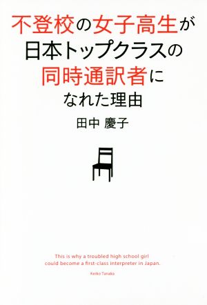 不登校の女子高生が日本トップクラスの同時通訳者になれた理由