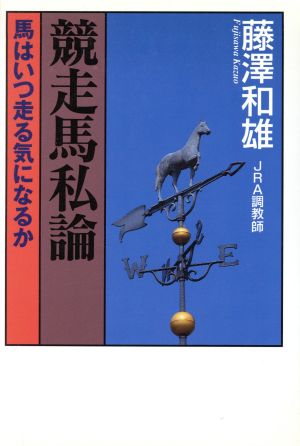 競走馬私論 馬はいつ走る気になるか ザ・マサダ競馬BOOKS