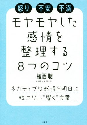 モヤモヤした感情を整理する8つのコツ 怒り 不安 不満 ネガティブな感情を明日に残さない“響く