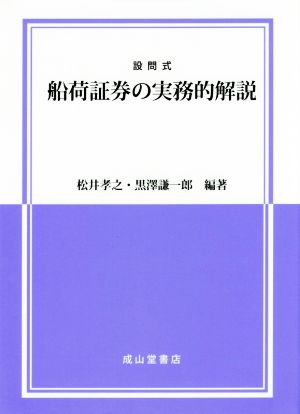 設問式 船荷証券の実務的解説