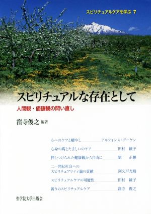 スピリチュアルな存在として 人間観・価値観の問い直し スピリチュアルケアを学ぶ7