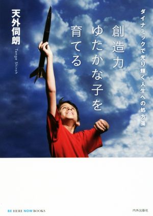 創造力ゆたかな子を育てる ダイナミックで光り輝く人生への処方箋 BE HERE NOW BOOKS 人間性教育学シリーズ