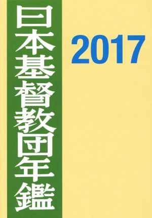 日本基督教団年鑑(2017)