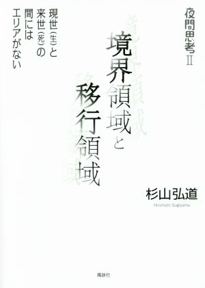 境界領域と移行領域 夜間思考 Ⅱ 現世〈生〉と来世〈死〉の間にはエリアがない