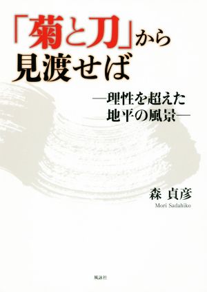 「菊と刀」から見渡せば 理性を超えた地平の風景