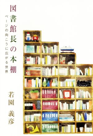 図書館長の本棚 ページの向こうに広がる世界