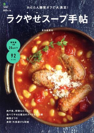 ラクやせスープ手帖 かんたん糖質オフで大満足！