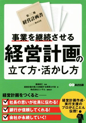 事業を継続させる経営計画の立て方・活かし方