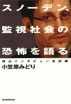 スノーデン、監視社会の恐怖を語る独占インタビュー全記録