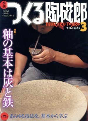 季刊 つくる陶磁郎(3) 特集:釉の基本は灰と鉄 双葉社スーパームック 