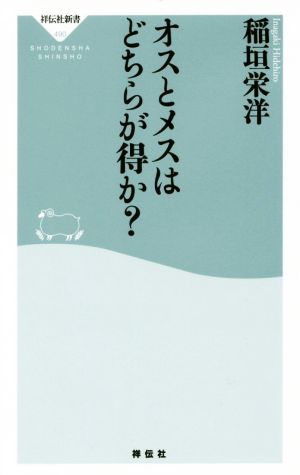 オスとメスはどちらが得か？ 祥伝社新書490