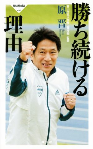 勝ち続ける理由祥伝社新書491