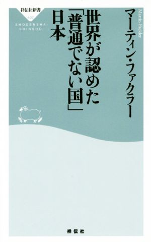 世界が認めた「普通でない国」日本 祥伝社新書492