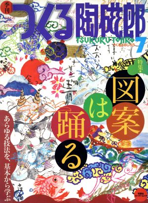 季刊 つくる陶磁郎(7) 特集:図案は踊る 双葉社スーパームック 