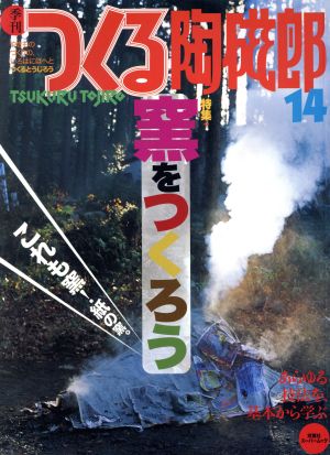 季刊 つくる陶磁郎(14) 特集:窯をつくろう 双葉社スーパームック