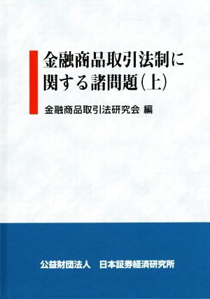 金融商品取引法制に関する諸問題(上)