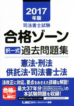 司法書士試験合格ゾーン 択一式過去問題集 憲法・刑法・供託法・司法書士法(2017年版)