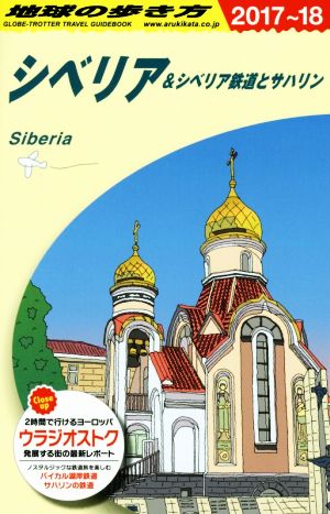 シベリア&シベリア鉄道とサハリン(2017～18) 地球の歩き方