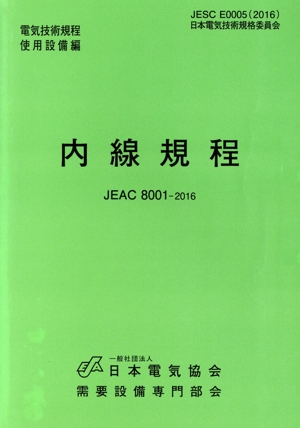 内線規程 JEAC8001 中部電力(2016)