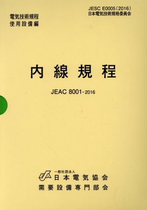 内線規程 JEAC8001 東京電力(2016)
