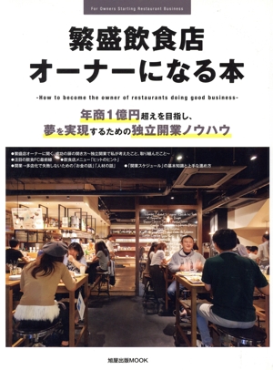 繁盛飲食店オーナーになる本 年商1億円超えを目指し、夢を実現するための独立開業ノウハウ 旭屋出版MOOK