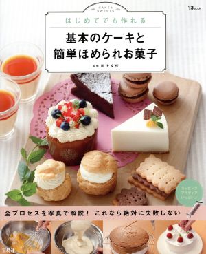 はじめてでも作れる 基本のケーキと簡単ほめられお菓子TJ MOOK