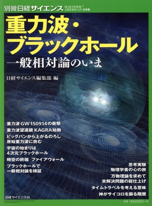 重力波・ブラックホール 一般相対論のいま 別冊日経サイエンス SCIENTIFIC AMERICAN日本版