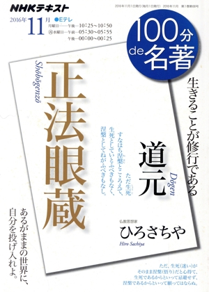 100分de名著 正法眼蔵 道元(2016年11月) 生きることが修行である NHKテキスト