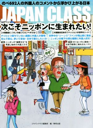 JAPAN CLASS 次こそニッポンに生まれたい！ のべ692人の外国人のコメントから浮かび上がる日本