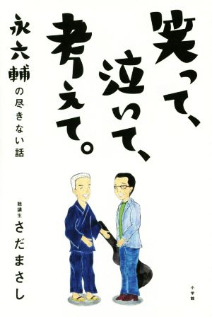 笑って、泣いて、考えて。 永六輔の尽きない話