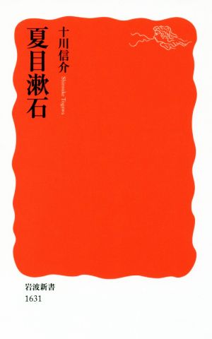 夏目漱石岩波新書1631