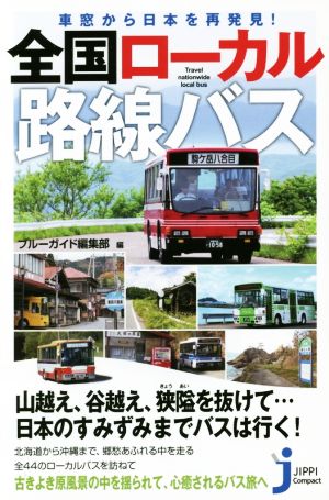全国ローカル路線バス車窓から日本を再発見！じっぴコンパクト新書