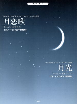 月恋歌 月光 ピアノ・ソロ/ピアノ弾き語り ピアノ・ピース