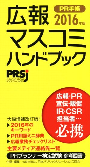 広報・マスコミハンドブック PR手帳(2016年版)