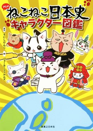 アニメねこねこ日本史キャラクター図鑑