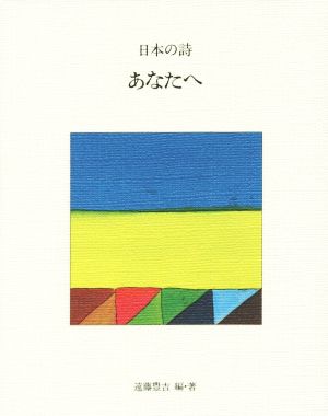 あなたへ 新版 日本の詩2