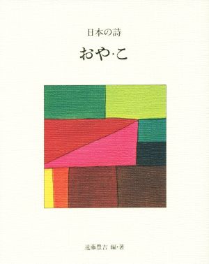 おや・こ 新版 日本の詩6